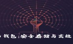 区块链数字货币钱包：安