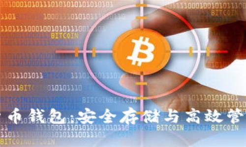 区块链数字货币钱包：安全存储与高效管理的最佳方案