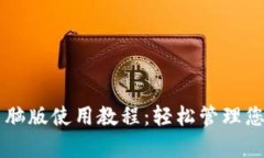 tpWallet电脑版使用教程：轻