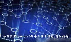 如何设置tpWallet的中文语言