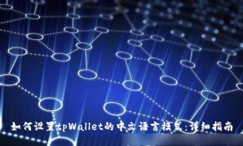 如何设置tpWallet的中文语言模式：详细指南