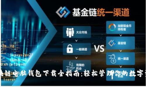 区块链电脑钱包下载全指南：轻松管理你的数字资产