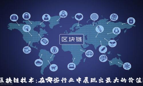   
区块链技术：在哪些行业中展现出最大的价值？
