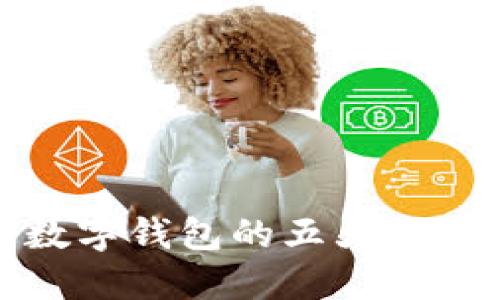 开通数字钱包的五大福利揭秘