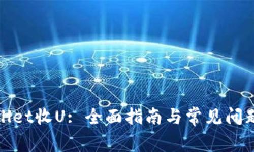tpWallet收U: 全面指南与常见问题解答