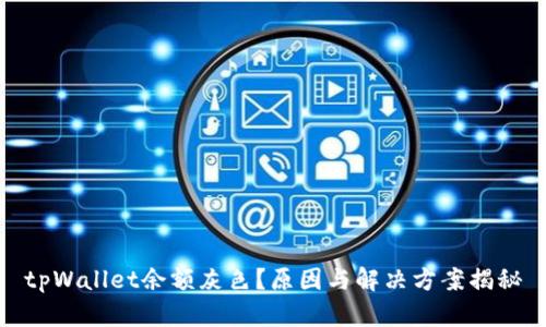 tpWallet余额灰色？原因与解决方案揭秘