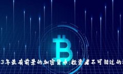 2023年最有前景的加密货币