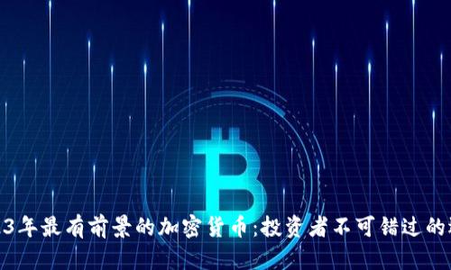 2023年最有前景的加密货币：投资者不可错过的选择
