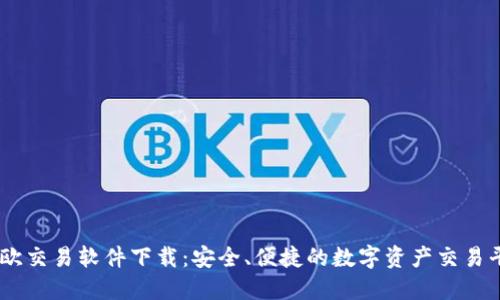 易欧交易软件下载：安全、便捷的数字资产交易平台