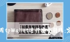 如何使用tpWallet进行安全转