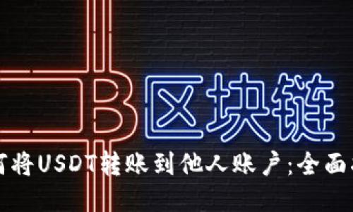 如何将USDT转账到他人账户：全面指南