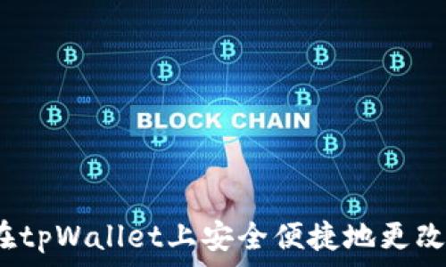   
如何在tpWallet上安全便捷地更改密码？