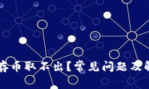 在tpWallet存币取不出？常见问题及解决方法详解