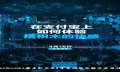 在tpWallet存币取不出？常见问题及解决方法详解