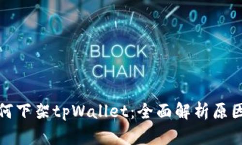 苹果为何下架tpWallet：全面解析原因及影响