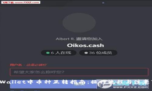 TP Wallet中币种互转指南：操作流程与注意事项