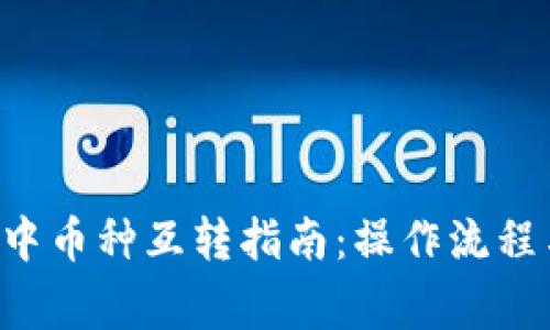TP Wallet中币种互转指南：操作流程与注意事项