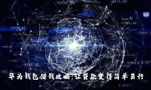 华为钱包借钱攻略：让贷款变得简单易行