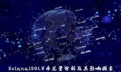 Solana（SOL）币总量分析及