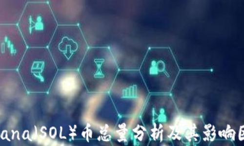 
Solana（SOL）币总量分析及其影响因素