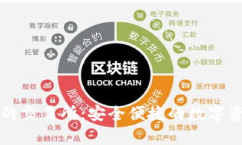 : 直连tpWallet的交易所：安全便捷的数字资产交易解决方案