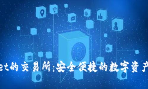 : 直连tpWallet的交易所：安全便捷的数字资产交易解决方案