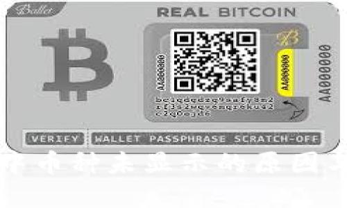虚拟钱包中币种未显示的原因与解决方案