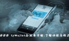 ### tpWallet各版本详解：了