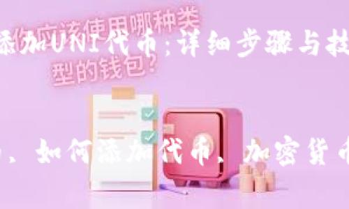 如何在tpWallet中添加UNI代币：详细步骤与技巧

bianji 
tpWallet, UNI代币, 如何添加代币, 加密货币钱包/guanjianci 
