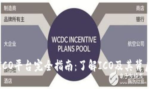 虚拟币ICO平台完全指南：了解ICO及其背后的秘密