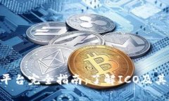 虚拟币ICO平台完全指南：