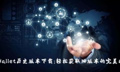 tpWallet历史版本下载：轻松