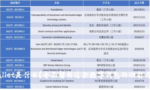 tpWallet是什么？全面解析这款数字钱包的功能与优势