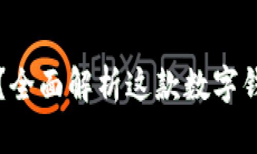 tpWallet是什么？全面解析这款数字钱包的功能与优势