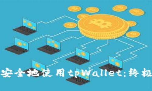 如何安全地使用tpWallet：终极指南