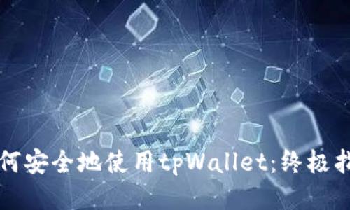 如何安全地使用tpWallet：终极指南