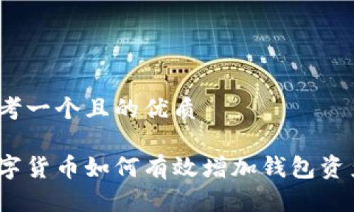思考一个且的优质

数字货币如何有效增加钱包资产？