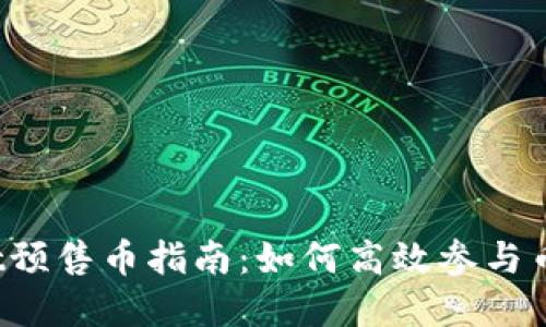 tpWallet预售币指南：如何高效参与币圈预售？