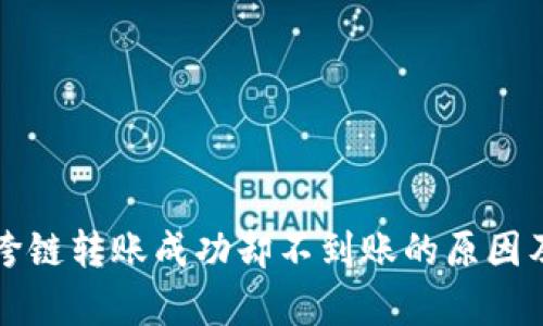 tpWallet跨链转账成功却不到账的原因及解决方案