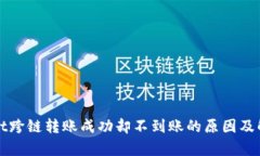 tpWallet跨链转账成功却不到