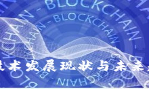 区块链技术发展现状与未来趋势解析