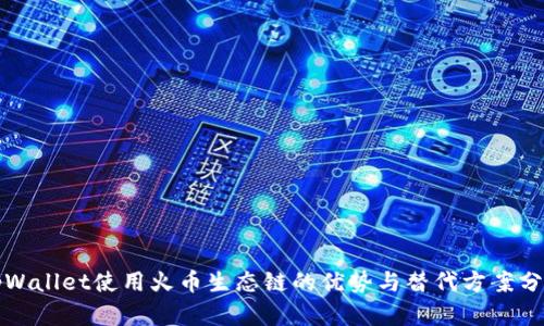 tpWallet使用火币生态链的优势与替代方案分析