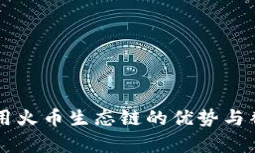 tpWallet使用火币生态链的优势与替代方案分析