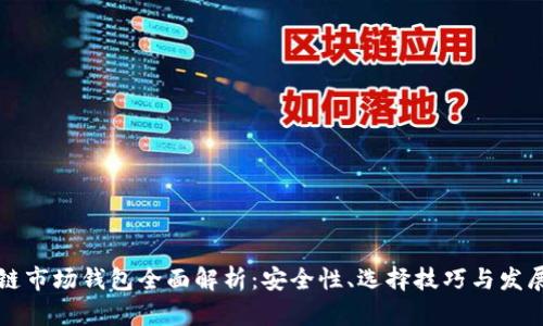 区块链市场钱包全面解析：安全性、选择技巧与发展趋势
