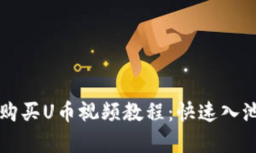 tpWallet购买U币视频教程：快速入池流程详解