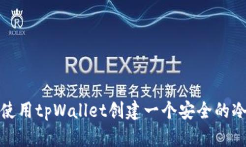 如何使用tpWallet创建一个安全的冷钱包
