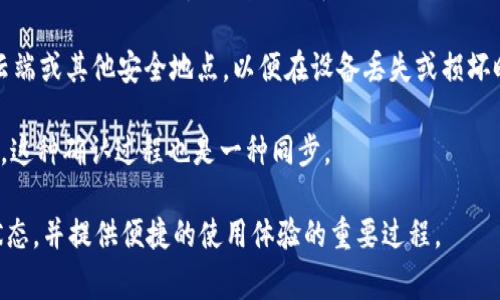 tpWallet是一种数字钱包，主要用于存储和管理加密货币。而“同步”这个词在这里通常指的是将tpWallet与区块链网络或其他账户的状态进行一致更新。这通常包括以下几个方面的含义：

1. **区块链同步**：tpWallet可能需要定期与区块链进行数据同步，以确保钱包中的余额和交易记录最新。这种同步是必要的，因为区块链是一个去中心化的系统，交易和余额的变动是实时发生的。

2. **多设备同步**：如果用户在多个设备上使用tpWallet，他们可能希望在这些设备之间同步钱包信息和交易记录，以便能随时随地访问自己的数字资产。

3. **数据备份与恢复**：同步也可能指的是将钱包的私钥或助记词备份到云端或其他安全地点，以便在设备丢失或损坏时能够恢复钱包。

4. **交易信息同步**：在进行交易后，tpWallet需要与区块链确认交易状态，这种确认过程也是一种同步。

总体来说，“tpWallet同步”是确保数字钱包能够准确反映用户持有的资产状态，并提供便捷的使用体验的重要过程。