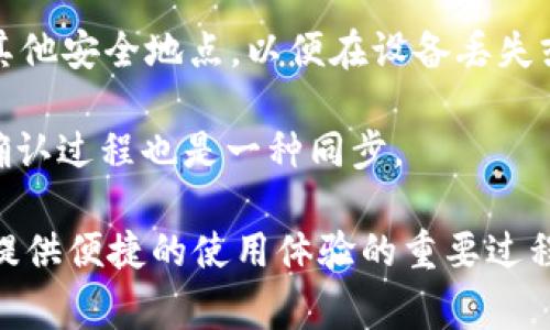 tpWallet是一种数字钱包，主要用于存储和管理加密货币。而“同步”这个词在这里通常指的是将tpWallet与区块链网络或其他账户的状态进行一致更新。这通常包括以下几个方面的含义：

1. **区块链同步**：tpWallet可能需要定期与区块链进行数据同步，以确保钱包中的余额和交易记录最新。这种同步是必要的，因为区块链是一个去中心化的系统，交易和余额的变动是实时发生的。

2. **多设备同步**：如果用户在多个设备上使用tpWallet，他们可能希望在这些设备之间同步钱包信息和交易记录，以便能随时随地访问自己的数字资产。

3. **数据备份与恢复**：同步也可能指的是将钱包的私钥或助记词备份到云端或其他安全地点，以便在设备丢失或损坏时能够恢复钱包。

4. **交易信息同步**：在进行交易后，tpWallet需要与区块链确认交易状态，这种确认过程也是一种同步。

总体来说，“tpWallet同步”是确保数字钱包能够准确反映用户持有的资产状态，并提供便捷的使用体验的重要过程。