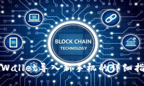 tpWallet导入新手机的详细指南