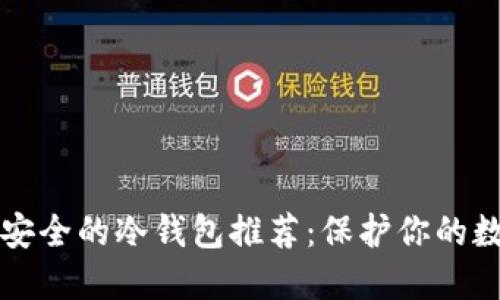 十大最安全的冷钱包推荐：保护你的数字资产